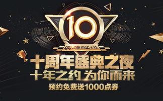 十周年爆料最新,庆祝品牌十周年盛典暨新品发布会